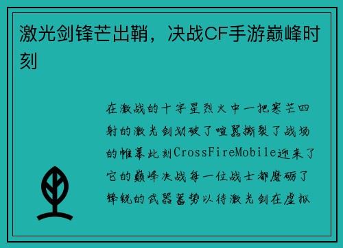 激光剑锋芒出鞘，决战CF手游巅峰时刻