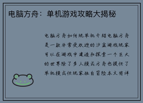 电脑方舟：单机游戏攻略大揭秘