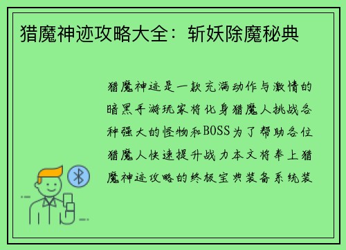 猎魔神迹攻略大全：斩妖除魔秘典