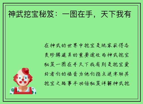 神武挖宝秘笈：一图在手，天下我有