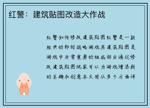 红警：建筑贴图改造大作战