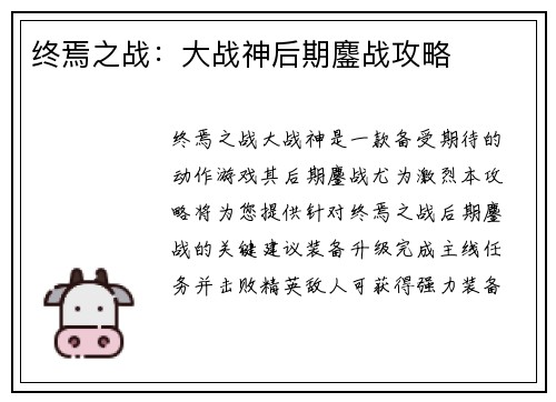 终焉之战：大战神后期鏖战攻略
