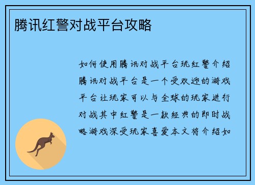 腾讯红警对战平台攻略