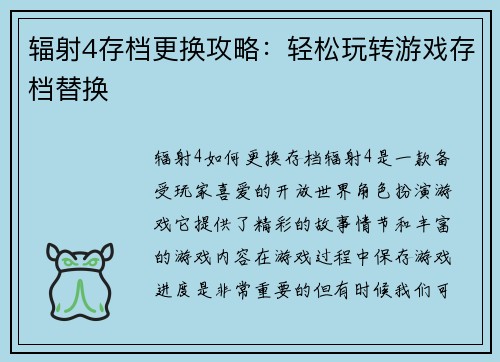 辐射4存档更换攻略：轻松玩转游戏存档替换