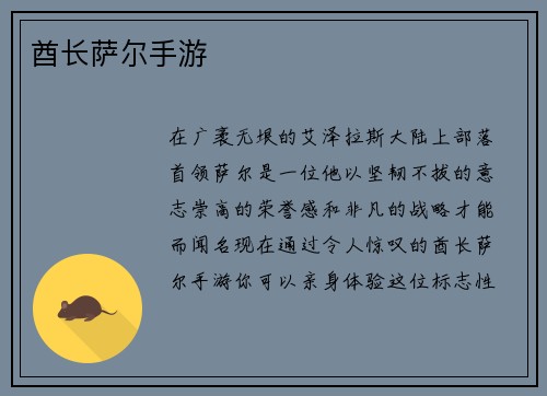 酋长萨尔手游