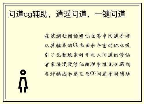 问道cg辅助，逍遥问道，一键问道