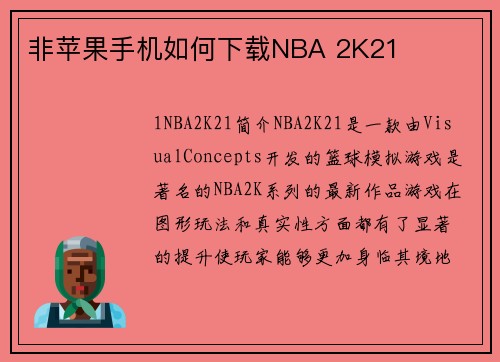 非苹果手机如何下载NBA 2K21