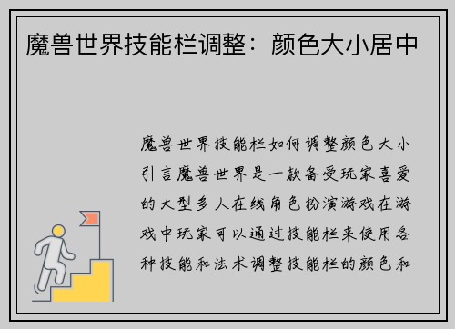 魔兽世界技能栏调整：颜色大小居中