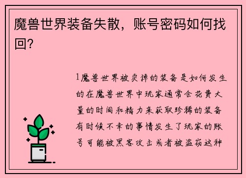 魔兽世界装备失散，账号密码如何找回？