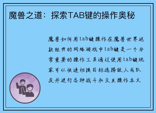 魔兽之道：探索TAB键的操作奥秘