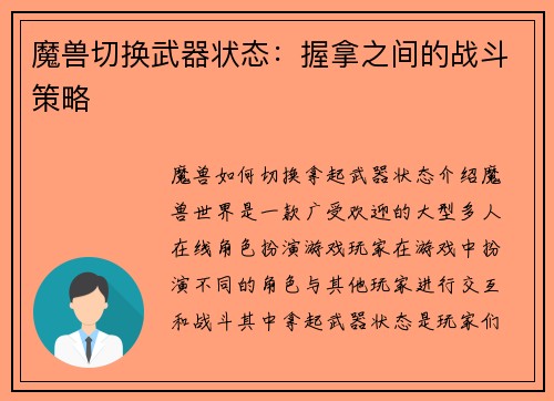 魔兽切换武器状态：握拿之间的战斗策略
