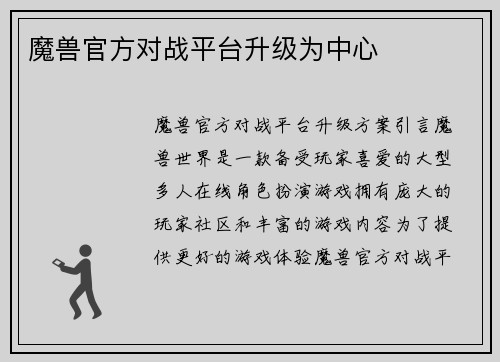 魔兽官方对战平台升级为中心