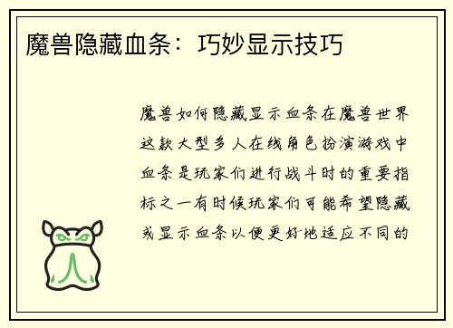 魔兽隐藏血条：巧妙显示技巧